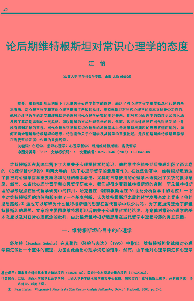 论后期维特根斯坦对常识心理学的态度_江怡_页面_01.jpg