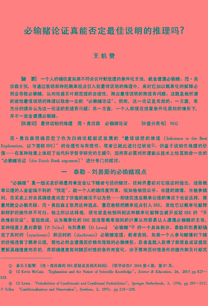 必输赌论证真能否定最佳说明的推理吗_王航赞_页面_1.jpg