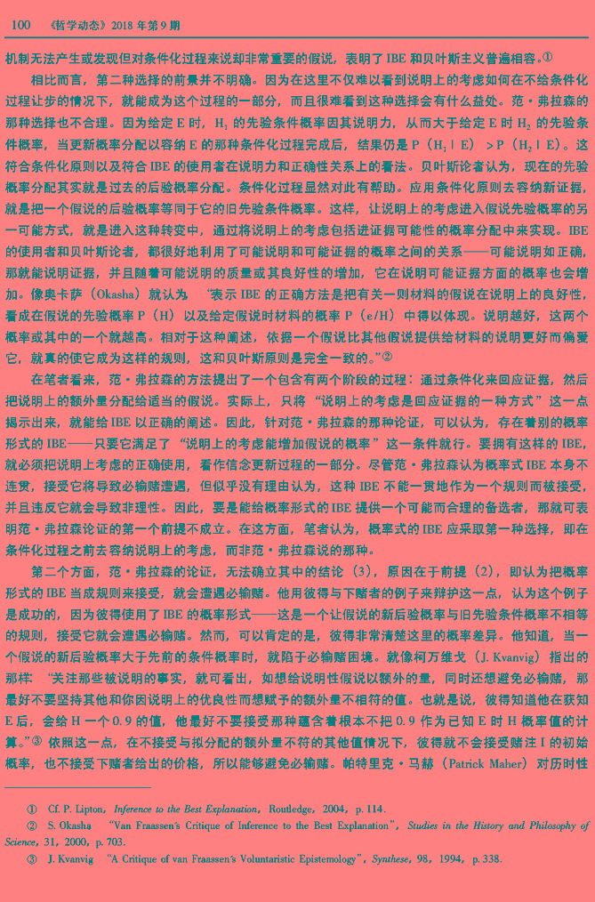 必输赌论证真能否定最佳说明的推理吗_王航赞_页面_6.jpg